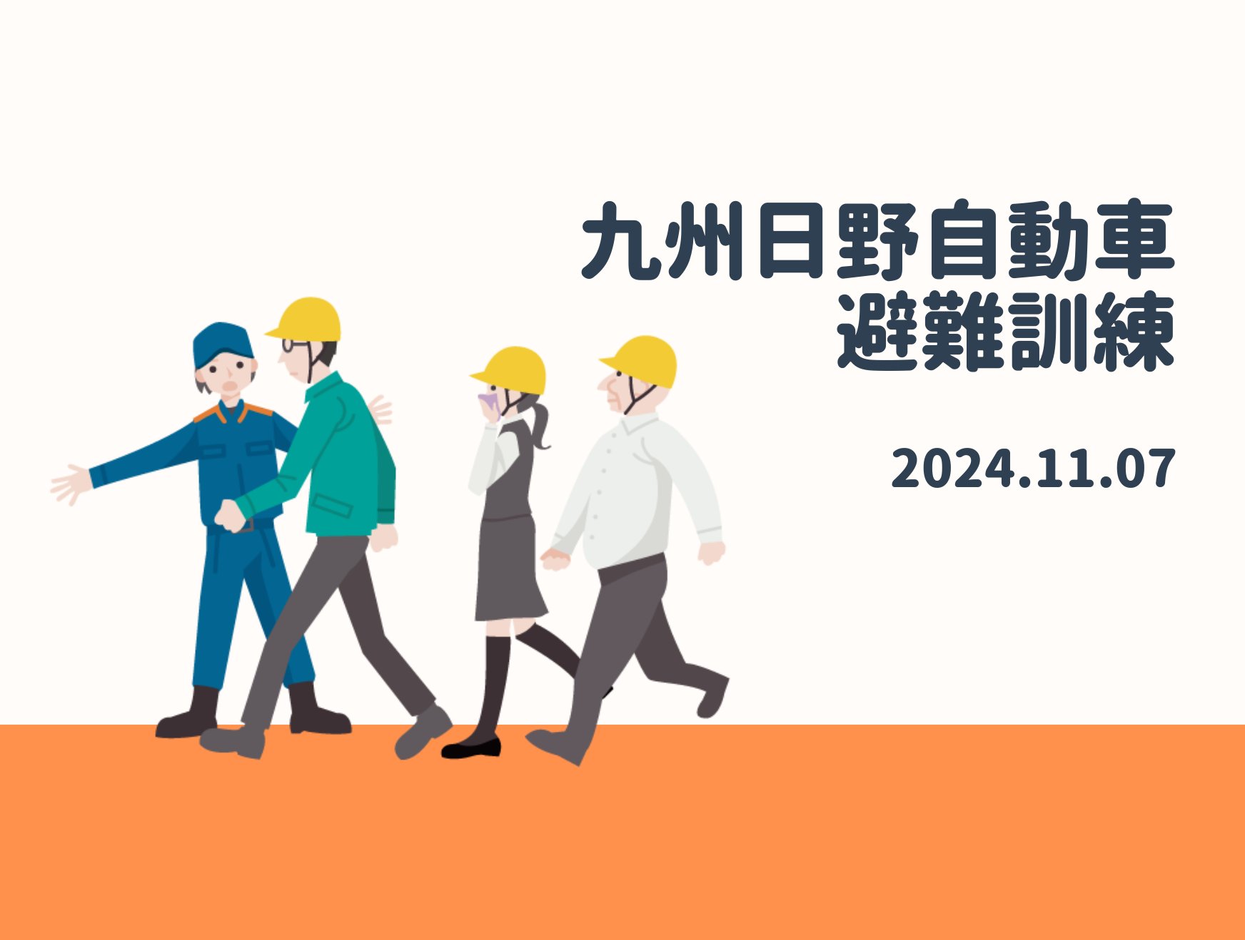 本社・福岡支店の避難訓練を行いました